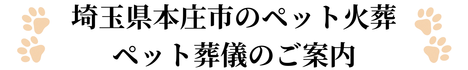 本庄市のペット火葬ペット葬儀のご案内