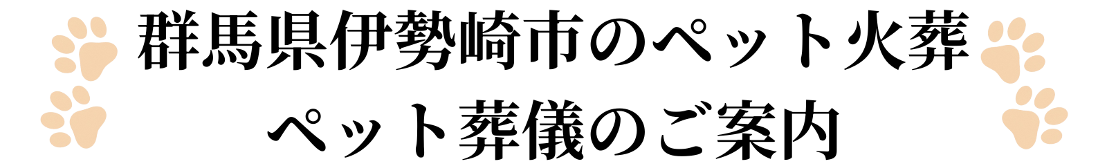 群馬県伊勢崎市のペット火葬ペット葬儀のご案内