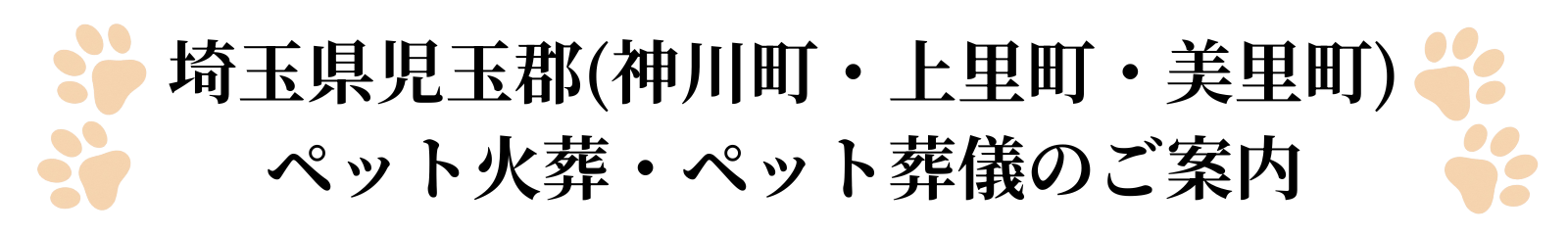 児玉郡(神川町・上里町・美里町)のペット火葬ペット葬儀のご案内