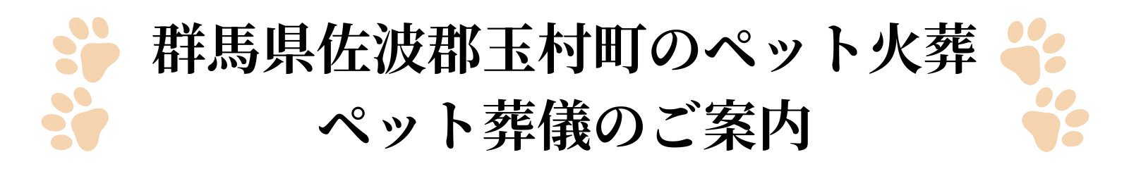 群馬県玉村町のペット火葬ペット葬儀のご案内