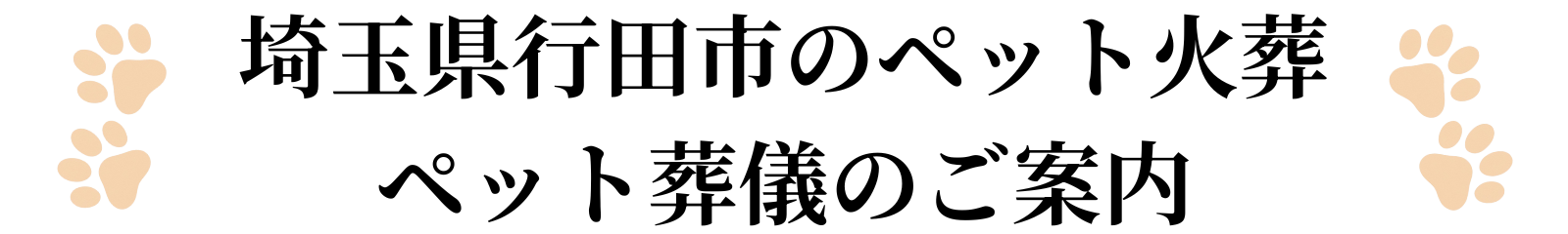 埼玉県行田市のペット火葬ペット葬儀のご案内