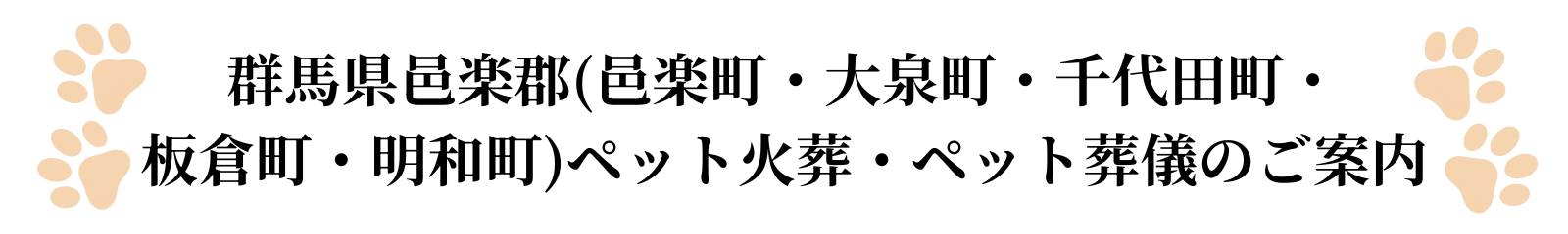 群馬県邑楽郡のペット火葬ペット葬儀のご案内