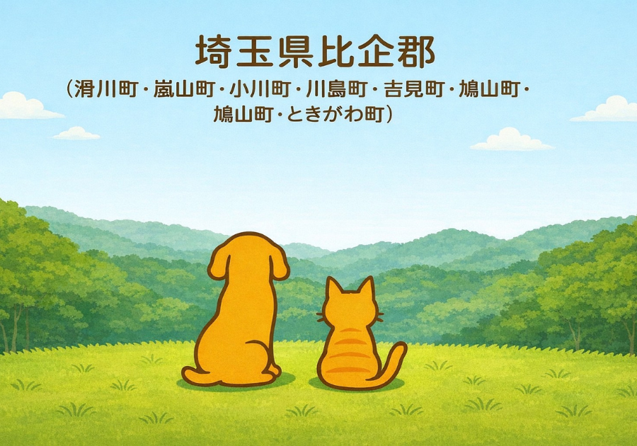 比企郡のペット火葬とペット葬儀の文章と犬と猫