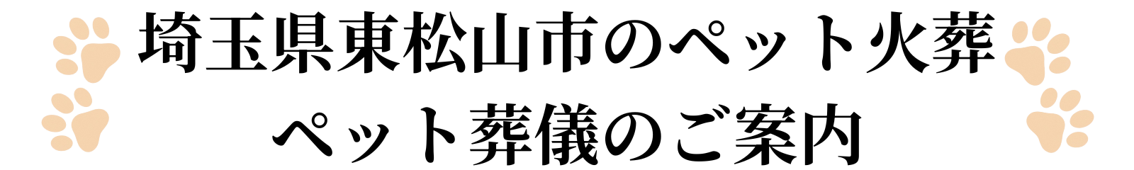 埼玉県東松山市のペット火葬ペット葬儀のご案内