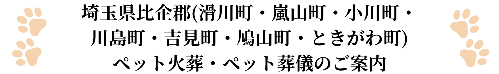 埼玉県比企郡のペット火葬ペット葬儀のご案内