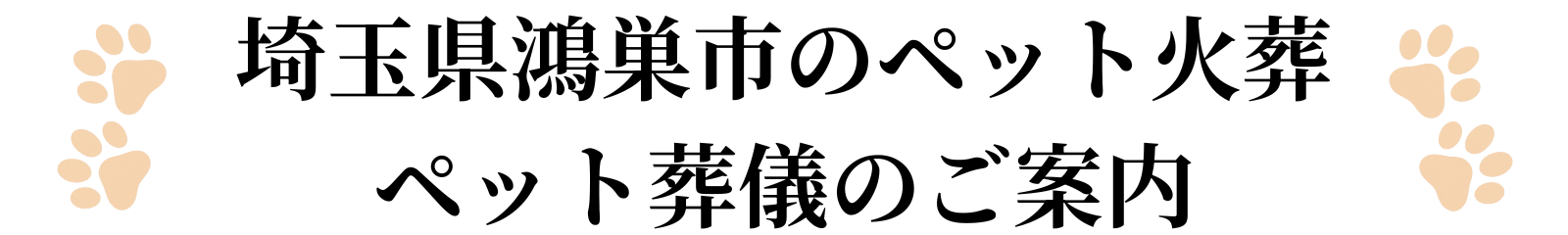 埼玉県鴻巣市のペット火葬ペット葬儀のご案内