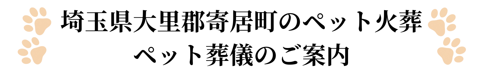 埼玉県大里郡寄居町のペット火葬ペット葬儀のご案内